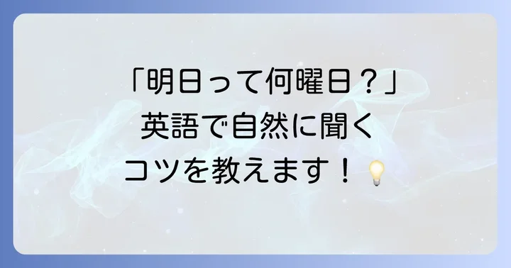 英語で明日や昨日など特定の日を尋ねる表現