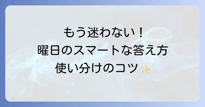英語で曜日に答える際のポイントとフレーズ