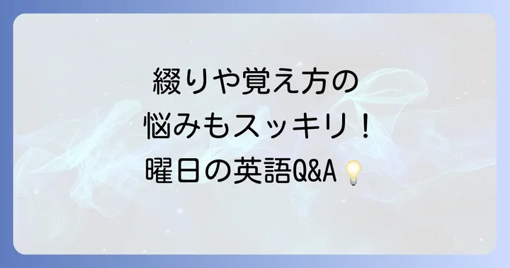 英語の曜日に関するよくある質問