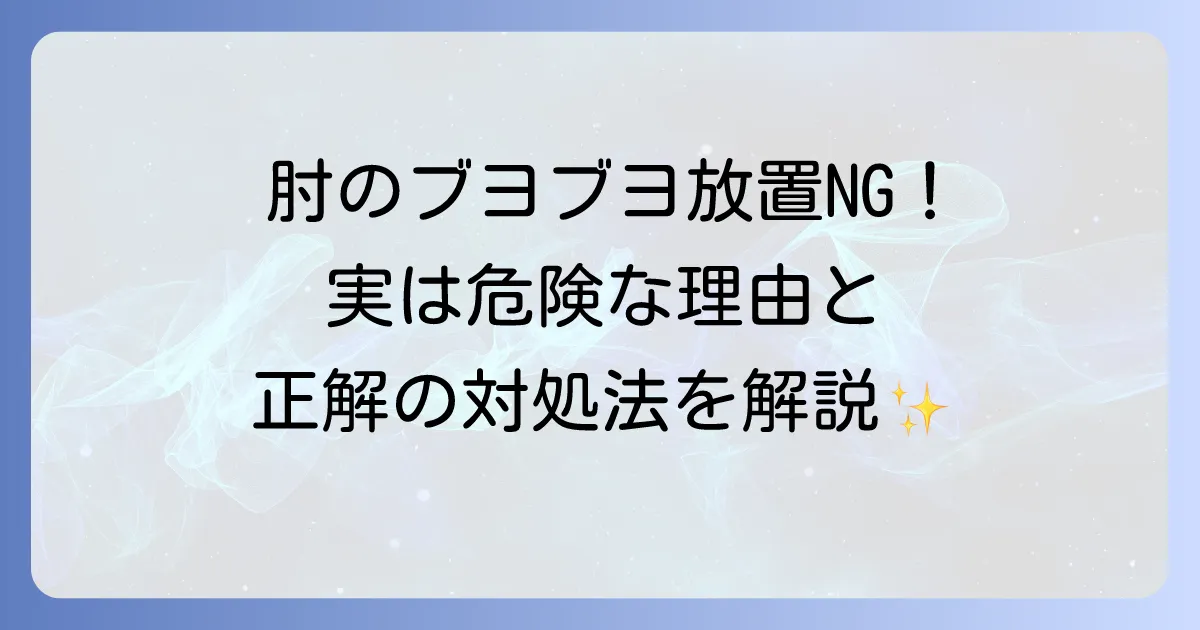 肘に水が溜まるのを放置するのは危険?肘頭滑液包炎の症状と適切な対処法を徹底解説