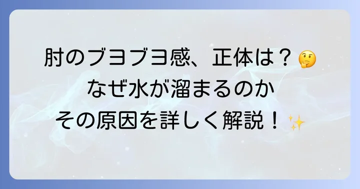 肘に水が溜まる主な原因は「肘頭滑液包炎」