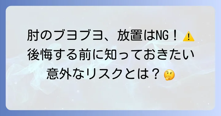 肘に水が溜まる症状と放置するリスク
