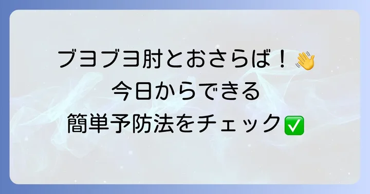 肘に水が溜まるのを防ぐための予防策と日常生活のコツ