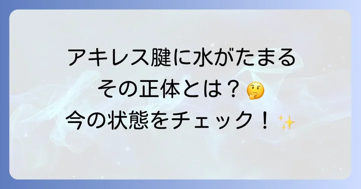 アキレス腱に水がたまるのはどんな状態?主な病態を理解する