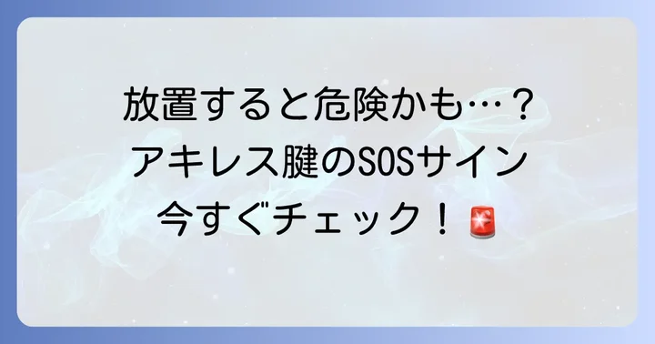 アキレス腱に水がたまったときの症状