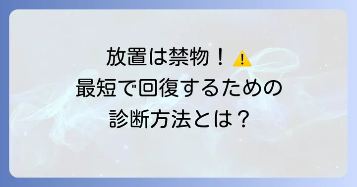 正確な診断が早期回復への第一歩