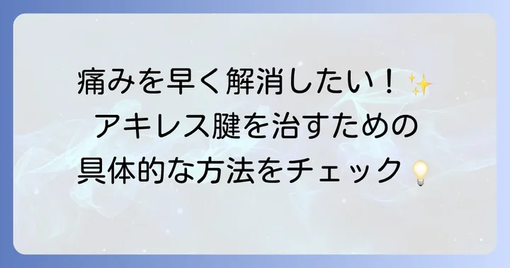 アキレス腱に水がたまった場合の治療方法