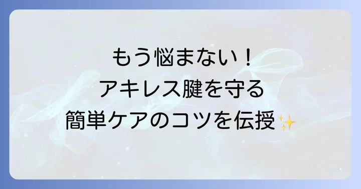 アキレス腱に水がたまるのを防ぐ予防法とセルフケア