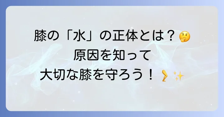膝に水がたまる主な原因とは?あなたの膝を守るために知っておくべきこと