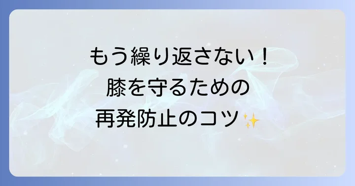 膝に水がたまるのを防ぐための予防策と再発防止のコツ