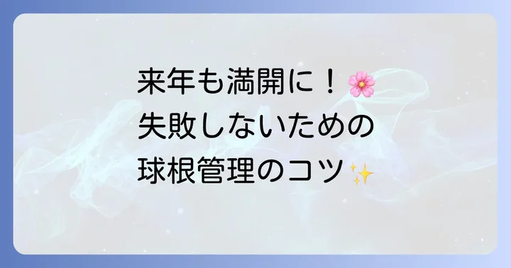 来年もヒヤシンスを咲かせるための球根管理