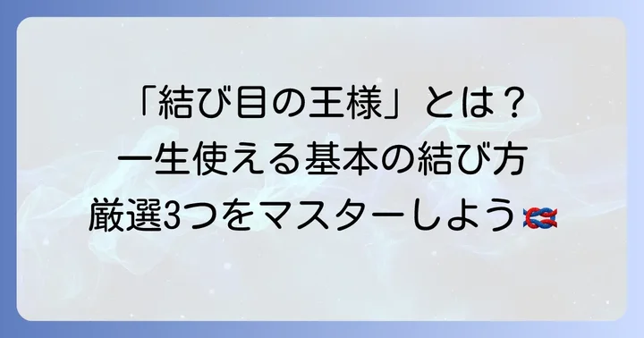 輪っかに紐を結ぶ基本の結び方を知ろう