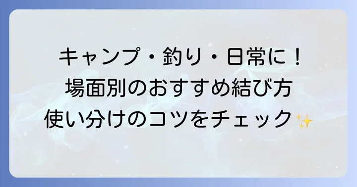 用途別！輪っかに紐を結ぶおすすめの結び方