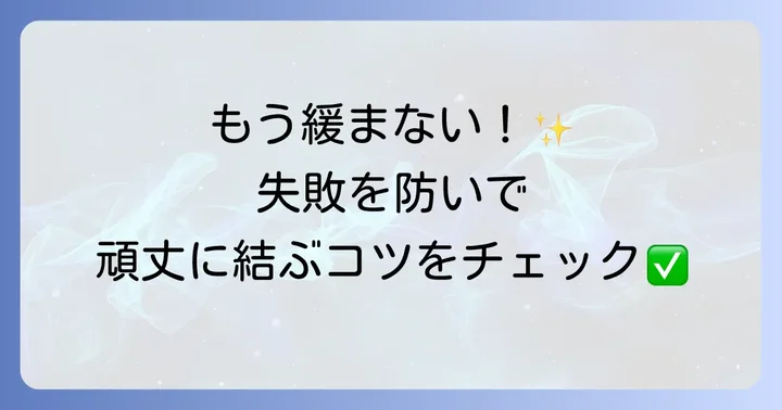 輪っかに紐を結ぶ際の失敗しないコツ