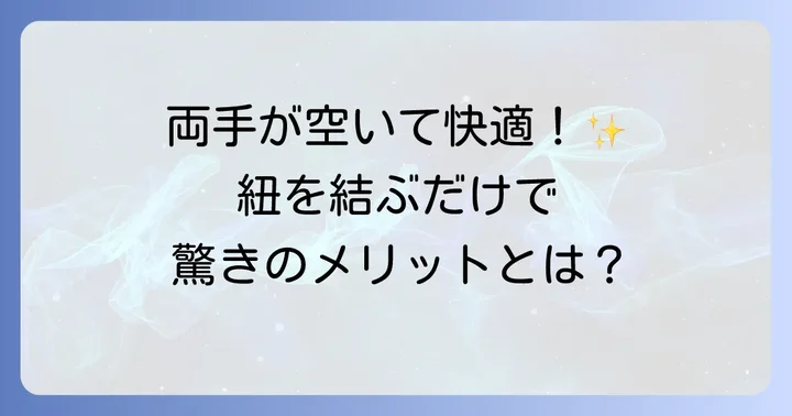 ペットボトルに紐を結ぶメリットとは?