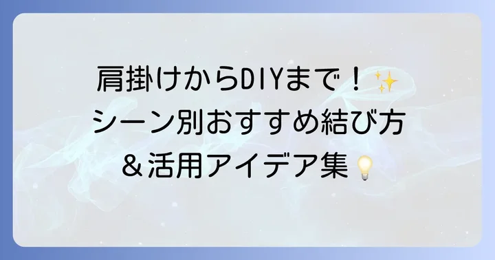 用途別!ペットボトル紐の結び方と活用アイデア