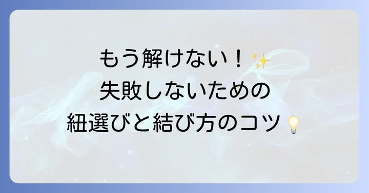 失敗しない!紐選びと結び方のコツ