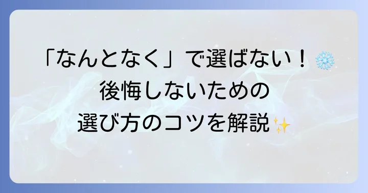 単身用冷蔵庫を選ぶ前に知っておきたい基本