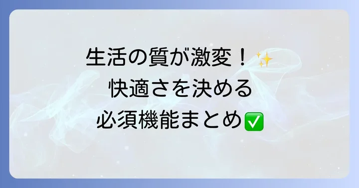快適な一人暮らしを叶える単身用冷蔵庫の重要機能