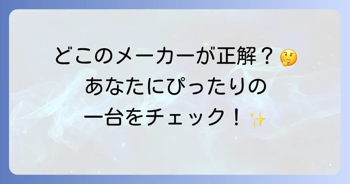 主要メーカー別!単身用冷蔵庫の特徴