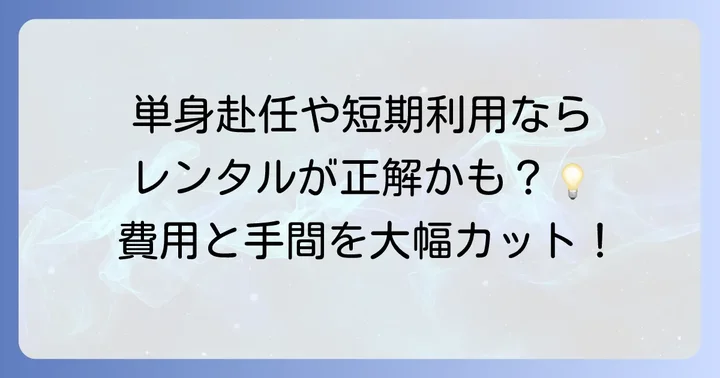 単身赴任や一時利用に便利!冷蔵庫レンタルという選択肢