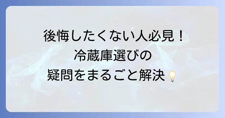 単身用冷蔵庫に関するよくある質問