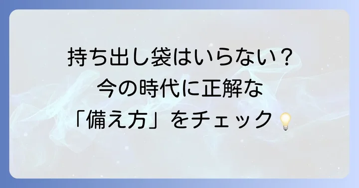 非常用持ち出し袋が「いらない」と言われる背景と本当の意味