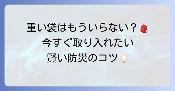 非常用持ち出し袋に頼らない！新しい防災対策のコツ