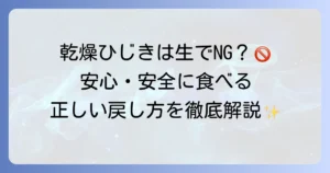 乾燥ひじきは生で食べられるの？安全な食べ方と正しい戻し方を徹底解説