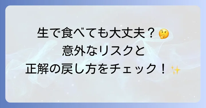 乾燥ひじきは生で食べられる?その疑問に答えます