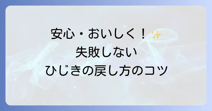 乾燥ひじきを安全においしく食べるための正しい戻し方
