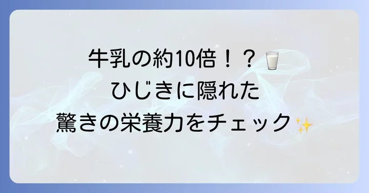 ひじきの栄養と健康効果