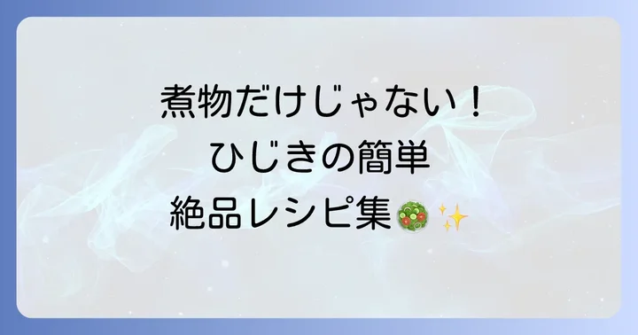 乾燥ひじきを使ったおすすめレシピ