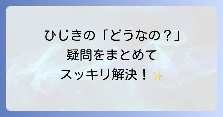 よくある質問