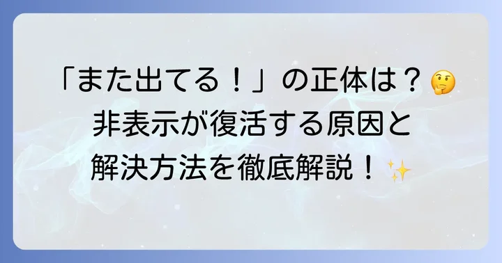 LINEの非表示機能の基本と勝手に復活する現象