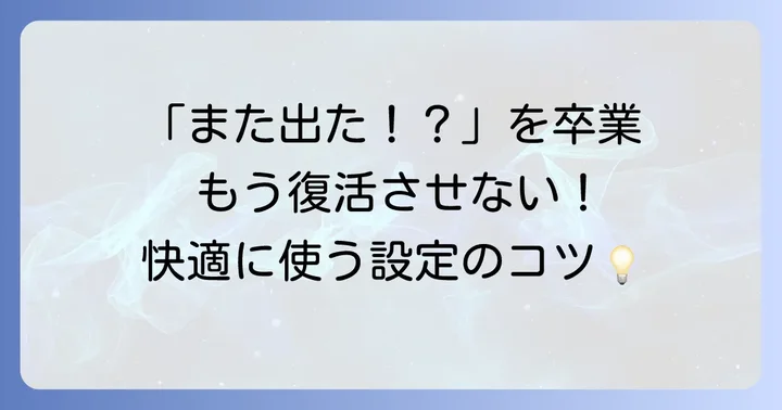 LINE非表示の勝手な復活を再発防止するための設定とコツ