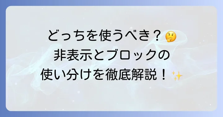 LINEの非表示とブロック機能の違いを正しく理解する