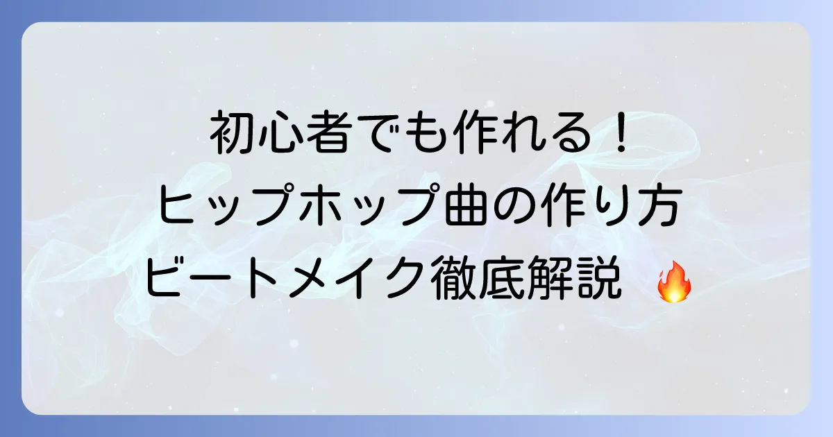 ヒップホップ曲の作り方を徹底解説!初心者でもわかるビートメイクとトラック制作の基本