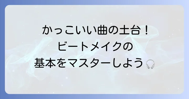 ヒップホップ曲作りの第一歩!ビートメイクとは?