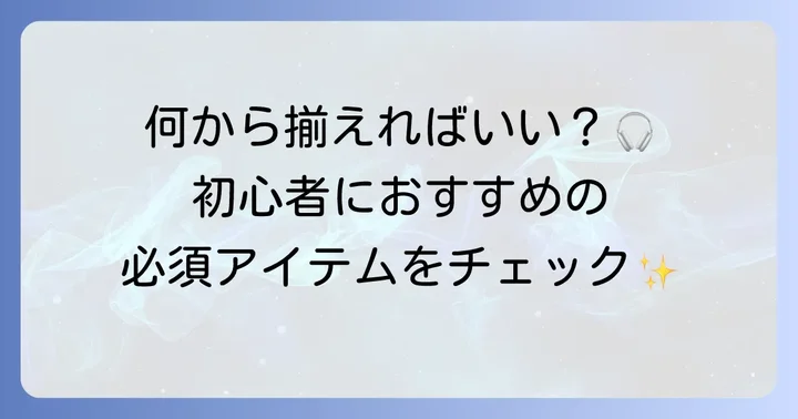ゼロから始めるヒップホップ曲作り!必要な機材とソフト