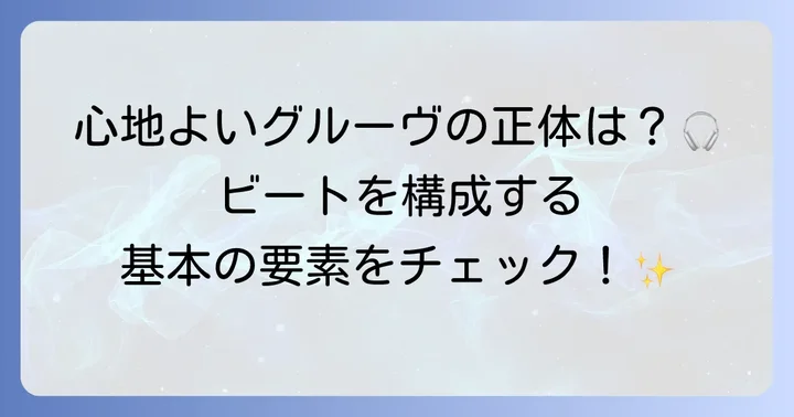 ヒップホップビートの基本構成要素を理解する