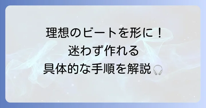実践!ヒップホップ曲作りの具体的な進め方