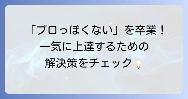 初心者が乗り越えるべき壁と上達のコツ