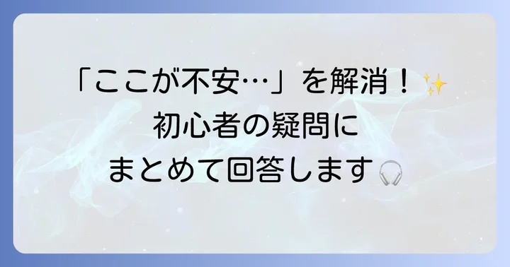よくある質問