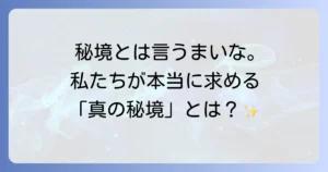 「秘境とは言うまいな」――少女終末旅行から紐解く真の秘境の定義
