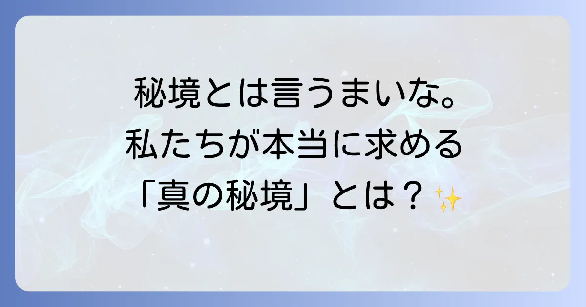 「秘境とは言うまいな」――少女終末旅行から紐解く真の秘境の定義