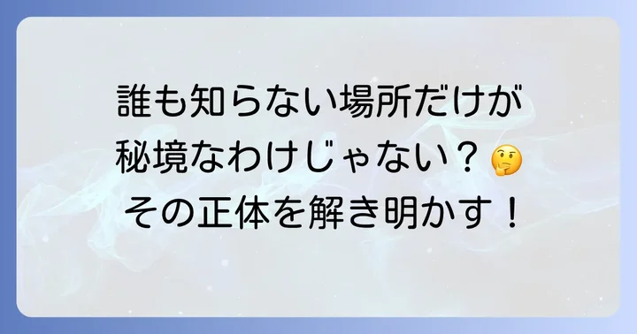真の「秘境」とは何か?その本質を探る