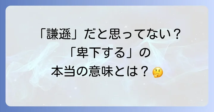 「卑下する」とは?その基本的な意味を理解する