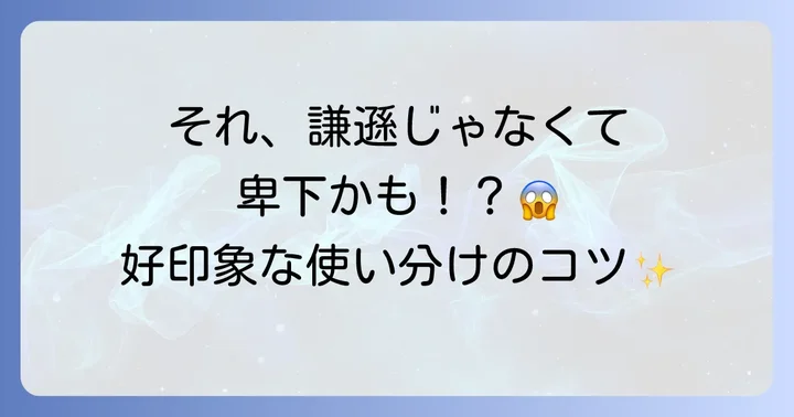 「卑下する」と「謙遜」「謙虚」の決定的な違い
