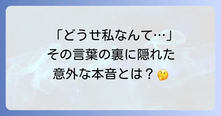 なぜ人は自分を「卑下する」のか?その心理を深掘り